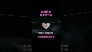 #重來的力量 #翻譯詩歌  #粵語詩歌  #盧淑儀emma