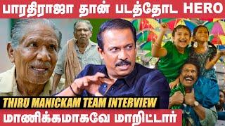 இது பாபநாசம் படத்துக்கு எதிரான கதை தான்! - Samuthirakani |Thiru Manickam Team Interview |Ameer |Bala