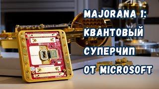Microsoft’s Majorana-1 Quantum Chip: What Is It and How Does It Work?