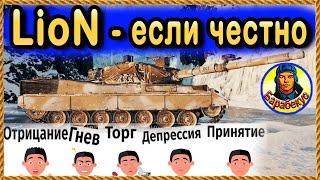 LION + «ПРОСТОЙ» игрок =  Лион: чего ждать? Купить или нет? Конструкторское бюро, Мир танков