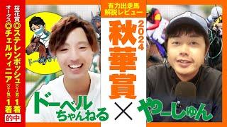 【秋華賞 2024】いざ牝馬三冠パーフェクトＶへ！期待の新星・ドーベルちゃんねるさんと徹底レビュー【競馬 予想】