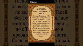 Благодарственная молитва Богу