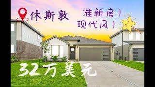 Houston Home Tour 12：32万美元，高颜值准新房（4K画质）