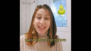 שני פירות לחיזוק הרחם