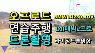 오프로드연습주행/BMW R1250ADV/DJI 매빅2프로/라이딩드론촬영