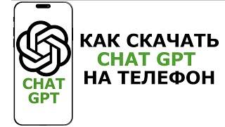 КАК СКАЧАТЬ CHAT GPT НА ТЕЛЕФОН. КАК СКАЧАТЬ ЧАТ ГПТ НА ТЕЛЕФОН.