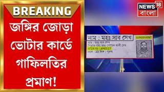 Murshidabad News : জঙ্গির জোড়া Voter Card এ গাফিলতির প্রমাণ! Election Commission এ রিপোর্ট জমা
