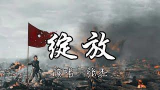 张杰 - 绽放(《志愿军：存亡之战》电影片尾曲)『我来不及告别 只听见风声召唤，就让号角响起 我不怕此生短暂，别怕不能再相见 胜利了我就回家。』『动态歌词MV』