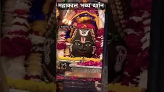 Mahakal Darshan #ujjaindiaries #ujjainimahankali #mahakal #mahadev #mahadevstatus #mahakumbh2025