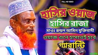 হাসির ওয়াজ ||| হাসির রাজা | মাওঃ রুহুল আমিন যুক্তিবাদী Ruhul Amin Juktibadi Fanny Waz New Waz 2022