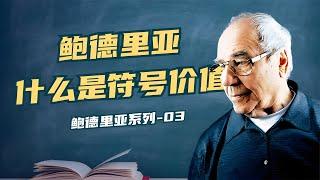 现代社会消费的本质是什么？鲍德里亚提出的符号价值怎么理解？【小播读书】