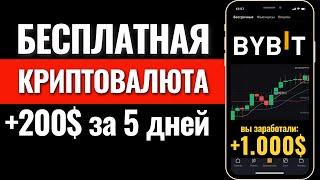 КРИПТОВАЛЮТА БЕСПЛАТНО! Стейкинг пул BYBIT. Как заработать на бирже Байбит? Листинг монеты MAJOR