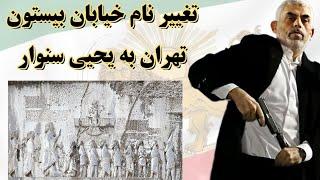 تغییر نام خیابان بیستون تهران به نام تروریست معروف، یحیی سنوار