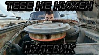 НЕ ПОКУПАЙ НУЛЕВИК