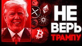 Биткоин Прогноз на Март Выживут Единицы! Криптовалюта Чего Ждать от Трампа