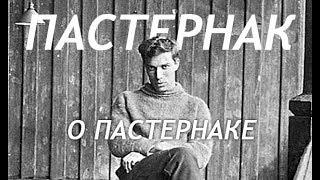 Пастернак о Пастернаке