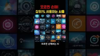 인정받는 사람들은 이 AI 씁니다 기능별 1등 툴 총정리 #chatgpt #ai추천 #ai사용법
