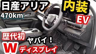 【デジタルメーター＆バック音も詳細撮影！】日産アリア実車レビュー SUV歴代初の凄すぎるダブルメーターパネル！内装・外装 NISSAN ARIA B6