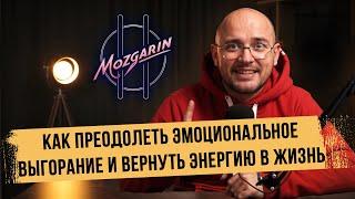 Как преодолеть эмоциональное выгорание и вернуть энергию в жизнь? - Подкаст "Mozgarin"