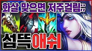 화살 맞으면 저주에 걸립니다ㅋㅋㅋ치감,방깎,실깎 실화냐?ㅋㅋㅋㅋ디버프 10단계 서폿 애쉬