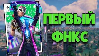 Мой Первый ФНКС | Duo Fncs | Fortnite