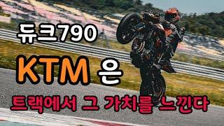 오렌지색 약을 빨고 트랙을 타보자 I KTM DUKE790R