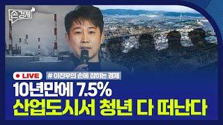 [손경제] 지방 산업도시의 위기 | 美 임대료 상승 원인 | 현대차 美아마존서 판매 | 20250109(목)