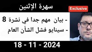 كيف تنجح الحكومة الجديدة في تأهيل الجزائر لمرحلة تقاسم منازق النفوذ مع الداهية نواري خزناجي