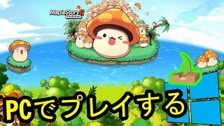  PCで「MapleStory R Evolution」をプレイする方法 ▶ダウンロード・インストールする