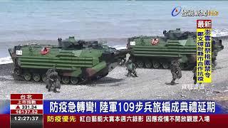 防疫急轉彎!陸軍109步兵旅編成典禮延期