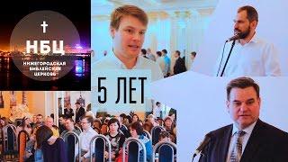 НБЦ 5 лет (Нижегородская Библейская Церковь)