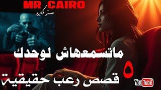 خمس قصص رعب حقيقية حدثت بالفعل  ماتسمعهاش لوحدك