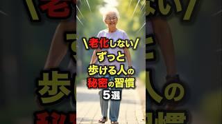 老化しない！ずっと歩ける人の秘密の習慣5選#今日から使える健康情報館
