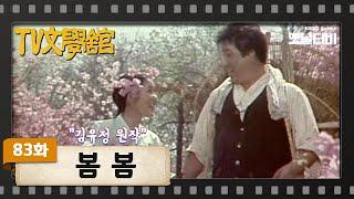 [TV문학관] 83화 봄봄 | (1983/05/07)