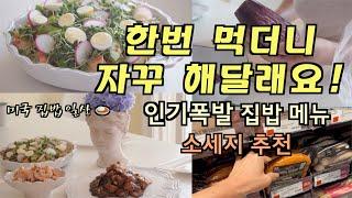 미국 집밥 일상 드셔본 분들이 다 맛있다고 인정한 새우 스시 베이크, 가지 깐풍(말 안하면 가지인 줄 몰라요) | 성분 좋고 맛있고 짜지 않은 소세지 추천 | 홀푸드 쇼핑