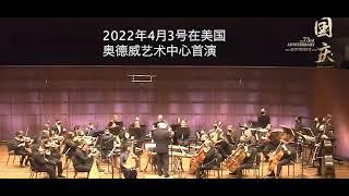 "Celebration" for Pipa with Mixed Chinese and Western Orchestras. Composed by Gao Hong