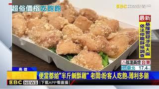 鹹酥雞便當「雞肉鋪滿滿」 只需百元超佛心@newsebc