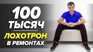 ВОРУЮТ У НАС - ДУРЯТ ВАС | Ремонт квартир и домов |100 тысяч  - мой ПОКЛОН ВАМ