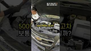 500만원짜리 중고차는 보통 어떤 상태일까?