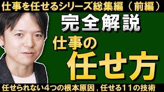 【完全解説】仕事の任せ方総集編（前編）仕事が任せられない４つの根本理由と任せる11の技術