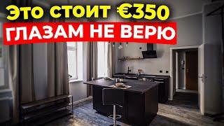 НЕМЦЫ обожают такие квартиры - ЧТО В НИХ ТАКОГО?