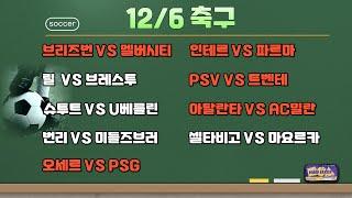 12/6 축구분석.해외축구분석.브리즈번멜버른시티분석.인테르파르마분석.릴브레스투분석.PSV트벤테분석.슈투트가르트U베를린.아탈란타AC밀란분석.번리미들즈브러.셀타비고마요르카분석.오세르