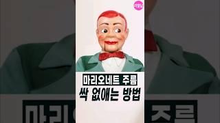 마리오네트 주름 싹 없애는 방법