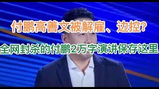 全网封杀的付鹏2万字演讲视频保存在这里，见证中国经济的彻底崩盘！(20241220第1328期)