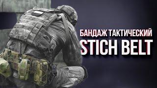 Боевой пояс STICH BELT. Детальный обзор STICH PROFI