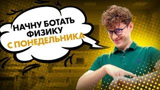 ЗА СКОЛЬКО нужно готовиться к ЕГЭ по физике? | Азат Адеев