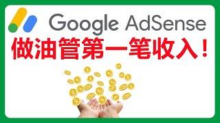 分享youtuber频道主从开通频道到最后收到Google Adsense广告费全过程包括：填写税务信息，加快频道审核，添加广告，解决接收PIN码问题，最后使用中国银行接收Google的广告费#050