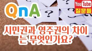 시민권과 영주권의 차이는 무엇인가요?