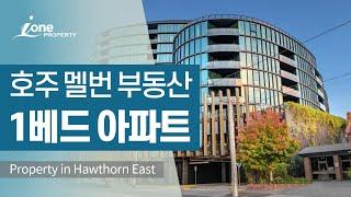 호주 멜버른 부동산매매 - 멜번시티에서 7km 위치한 Hawthorn 아파트