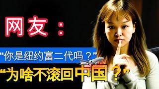 美国女富二代自白："我爸妈其实送了多套房产给我...!" 我在中国超有钱,纽约Uber失业是演戏,贷款买房是穷人才干的事,都是我为流量编出来的,美国买房故事我还会继续编下去,记得订阅! #美国低薪族